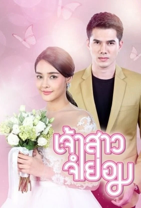 Phim Cô Dâu Bất Đắc Dĩ