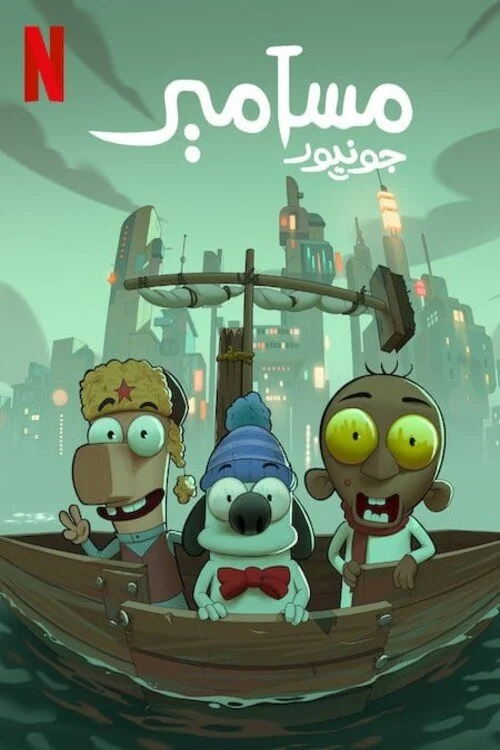 Phim Masameer Junior